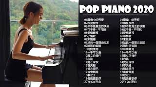 非常好聽👍2小時 //100首華語流行情歌經典钢琴曲 [ pop piano 2021 ] 流行歌曲500首钢琴曲 ♫♫ 只想靜靜聽音樂 抒情鋼琴曲 舒壓音樂 Relaxing Piano Music