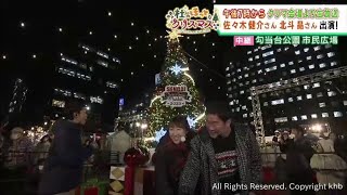 仙台クリスマスマーケット　シンボルツリー点灯式に北斗晶さん・佐々木健介さん