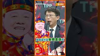 「台獨喊假的」黃國昌嗆賴清德：只是來騙選票！假台獨金孫！＃黃國昌 ＃賴清德 #台獨 ＃民進黨 ＃民眾黨