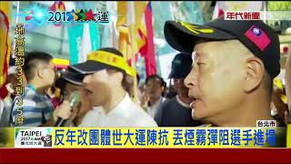 反年改團體世大運陳抗 丟煙霧彈阻選手進場