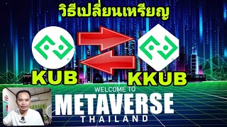 วิธี​เปลี่ยน​เหรียญ​kub​เป็น​kkub​และเหรียญ​kkub​เป็น​kubเพื่อ​ใช้​ทำ​ธุรกรรม​บนMetaversethailand​