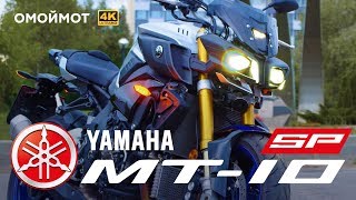 Мотоцикл Yamaha MT-10 SP — САМЫЙ ЛЮТЫЙ 😈| Тест-драйв и обзор Омоймот