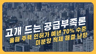 올해 주택 인허가 예년 70% 수준, 쌓여가는 미분양 해결은?