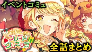 【イベントコミュ】ケーキが結ぶフレンドクリスマス【学マス】