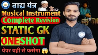 बाद्य यन्त्र (musical instrument) Short Trick Special for SSC GD/Railway/Group D With in Second