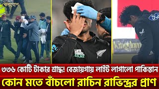 ৩৩৬ কোটি টাকার শ্রাদ্ধ! বেজায়গায় লাইট লাগালো পাকিস্তানকোন মতে বাঁচলো রাচিন রাভিন্দ্রর প্রাণ Khelajog