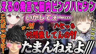 【英リサ】えるの突然のセンシティブ発言に想像してしまう脳内ピンクなハセっちAPEX【ハセシン、える、えぺまつり、センシティブ、ぶいすぽ】