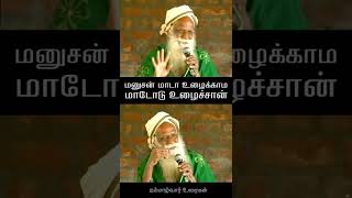 மனுசன் மாடா உழைக்காம மாடோடு உழைச்சான் | நம்மாழ்வார் உரைகள் | Nammalvar Speech