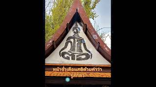 EP129 #วัดสนามใน บางกรวยนนทบุรี สถานที่ปฏิบัติตามแนวของหลวงพ่อเทียน เจริญสติด้วยการรู้การเคลื่อนไหว