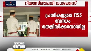 പ്രതികളുടെ RSS ബന്ധം തെളിയിക്കാനായില്ല; റിയാസ് മൗലവി കൊലക്കേസില്‍ തിരിച്ചടിയായത് അന്വേഷണത്തിലെ വീഴ്ച