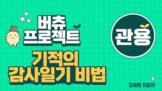 관용_ 미덕과 함께하는 기적의 감사일기 비법 3세트 5일차