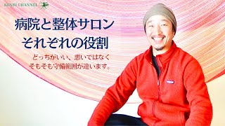 病院と整体サロン…それぞれの役割、違いを知っておこう。