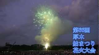 The 66th Atsugi ayu festival fireworks exhibition  August 4th, 2012