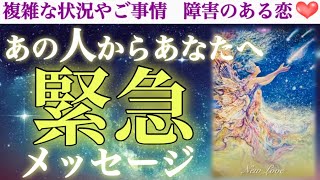 【緊急速報】一刻も早く届けたい🥺✨あの人からあなたへ緊急メッセージです❣️