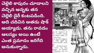 ఆమని కోయిల /telugu audio book/telugu audio story/@Telugustoryworld