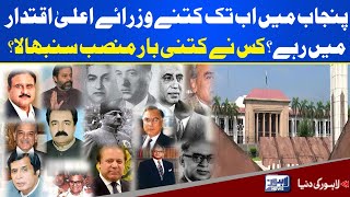 List of All Chief Ministers of Punjab | Lahore News HD