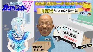 電脳世界からの届け物！？編「未公開　傑作トークセレクション」【ガリベンガーV】