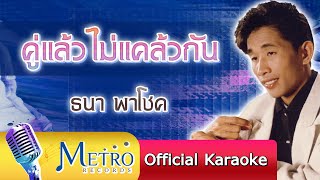 คู่แล้วไม่แคล้วกัน - ธนา พาโชค (Official Master)