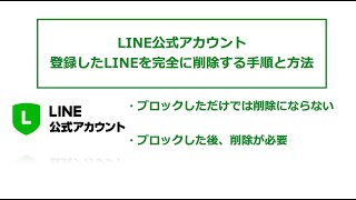 登録した企業やお店のLINE公式アカウントを削除する正式な手順と方法