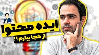 ایده محتوا نداری؟ منبع ایده محتوای فارسی / ایده تولید محتوا در ۵ دقیقه