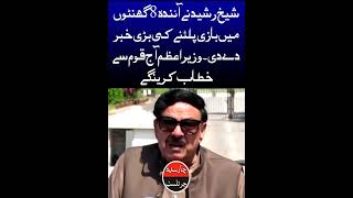 Sheikh Rasheed Give Big News Of Reversal In 48 Hours. Prime Minister Will Address To Nation Today