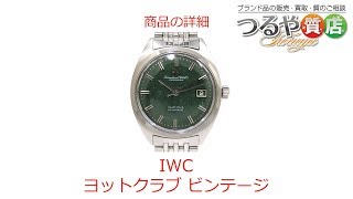 IWC ヨットクラブ ビンテージ の特徴と詳細情報