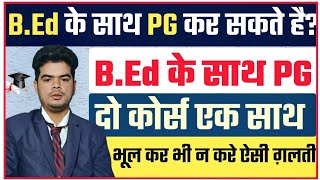 PG Ke Saath B.Ed Kar Sakte Hai Kya: MA के साथ B.Ed कर सकते है कि नही, जानिए पुरी जानकारी इस Video मे