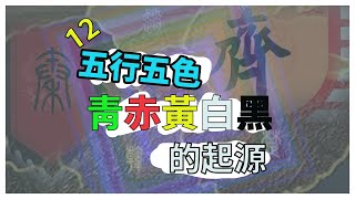 12五行五色，青赤黃白黑的起源