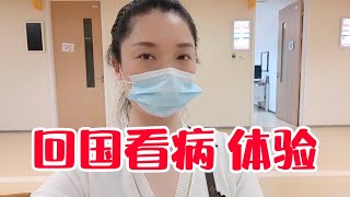 回国看病体验大不同，上海环境日新月异，医疗全程电子化!