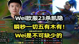 RNG.Wei欧服23杀凯隐，瞬秒一切五有木有！Wei是不可缺少的