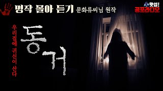 [몰아듣기] 동거 - 우리집에 귀신이 산다 (문화류씨의 공포괴담집)｜왓섭! 공포라디오