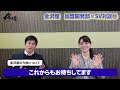 【金沢屋フランチャイズ】本気対談！ 加盟開発部 × 金沢屋sv⑩