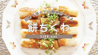 【餅ちくわの作り方】家事ヤロウで話題のレシピ【おつまみにもなるバターポン酢味】