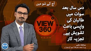 VOA URDU| View 360 | August 12, 2022 | Concern over return of the Talban