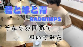 RADWIMPS-君と羊と青-絶対延命【そんな雰囲気で叩いてみた】【Drum Cover】