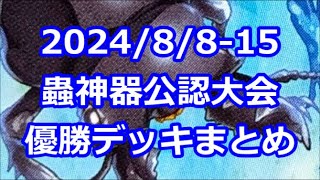 【#蟲神器】公認大会優勝デッキまとめ(2024/08/08-15)【#蟲和陣伝 655】