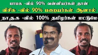 நான் எல்லா கடைசியிலும் இருந்து இருக்கேன் ஆனால் நாம் தமிழர் கட்சி போல சீமான் மாதிரி பார்த்ததே இல்லை