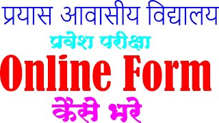 प्रयास आवासीय विद्यालय 2023 24 ऑनलाइन फॉर्म कैसे भरे  Prayas Vidyalaya Online form kaise bhare