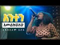 አንተን አመልክሀለሁ - ዘማሪት አዲስአለም አሰፋ || Anten Amelkihalehu - Addisalem Assefa