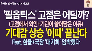 [필옵틱스 주가전망] 고점은 어딜까? 외인+기관 쓸어담은 진짜 이유! 기대감 상승 '이때' 끝난다!! Feat. 환율+국장 '대기회' 임박!   #필옵틱스 #필옵틱스주가전망