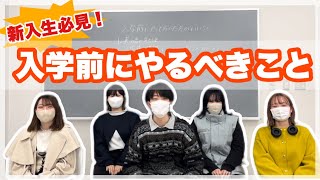 【新入生必見】これであなたもピカピカの1年生？！入学前にやるべきこと！