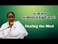 மனதை குணப்படுத்துவோம் | Healing the Mind | B.K.Dhanalakshmi