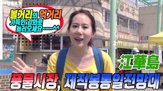 【리빙tv】여행돋보기, 강화도 - 강화제적봉평화전망대, 강화풍물시장