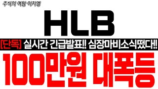 [HLB 주가전망] [단독] 실시간 긴급발표!! 심장마비소식 떴다!! 100만원 대폭등!! 100만원 간다!!  블록버스터신약!! #HLB #HLB목표가 #HLB리보세라닙 #간암