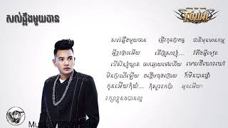 Sol chhring muy chan សល់ឆ្អឹងមួយចាន