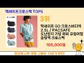 팩세이프크로스백 추천 ㅣ요즘 구매 많은 팩세이프크로스백 best 5 추천해드립니다