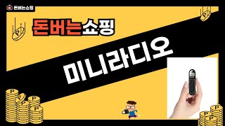 미니라디오 완벽 리뷰! 작고 강력한 사운드의 비밀은?