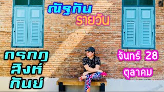 “ณัฐกันรายวัน”จันทร์ 28 ตุลาคม 2567 ราศีกรกฎ สิงห์ กันย์ by ณัฐ นรรัตน์