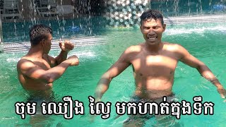 ចុម ឈឿង ល្វៃមកហាត់ក្នុងទឹកត្រៀមប្រកួតនៅខេត្តព្រៃវេង នៅថ្ងៃទី 03 ខែកុម្ភៈ នេះ