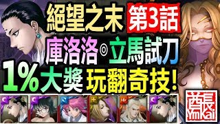 神魔之塔◎庫洛洛實戰【虛影世界 魔導紀元】【這容錯率有點出乎我預料？！神族龍刻GET！】 (眾神紀錄 絕望之末◎第三話) (幻影旅團)